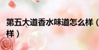 第五大道香水味道怎么樣(第五大道香水怎么樣)
