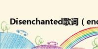 Disenchanted歌詞(enchanted歌詞)
