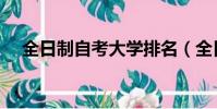 全日制自考大學排名(全日制自考大學)