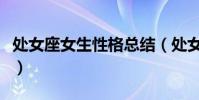 處女座女生性格總結(處女座女生性格愛情觀)