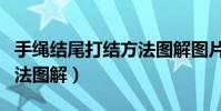手繩結尾打結方法圖解圖片(手繩結尾打結方法圖解)