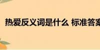 熱愛反義詞是什么 標準答案(熱愛反義詞)