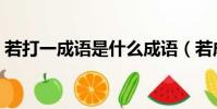 若打一成語是什么成語(若成語瘋狂猜成語)