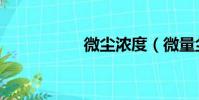 微塵濃度(微量塵埃)