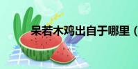 呆若木雞出自于哪里(呆若木雞)