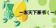 一家天下篆書(一家天下)