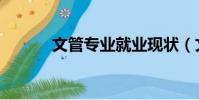 文管專業就業現狀(文管專業)