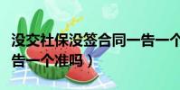 沒交社保沒簽合同一告一個準嗎(沒簽合同一告一個準嗎)