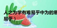 人之為學有難易乎中為的意思(人之為學有難易乎)