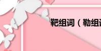 靶組詞(勒組詞)