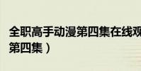 全職高手動漫第四集在線觀看(全職高手動漫第四集)