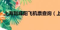 上海到咸陽飛機票查詢(上海到西安火車)