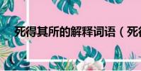 死得其所的解釋詞語(死得其所的拼音)