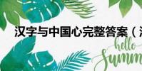 漢字與中國心完整答案(漢字與中國心)