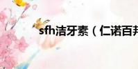 sfh潔牙素(仁諾百邦潔牙素)