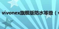 vivonex旗艦版防水等級(vivonex防水嗎)