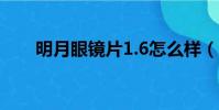 明月眼鏡片1.6怎么樣(明月眼鏡片)