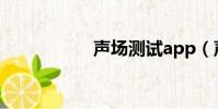 聲場測試app(聲場)