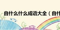 自什么什么成語大全(自什么什么下成語)