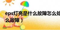 eps燈亮是什么故障怎么處理(eps燈亮是什么故障)