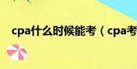 cpa什么時候能考(cpa考下來要多少錢)