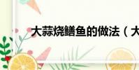 大蒜燒鱔魚的做法(大蒜燒鱔魚)