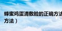 蜂蜜雞蛋清敷臉的正確方法(蛋清敷臉的正確方法)