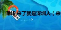 瀟峰 來了就是深圳人(來了就是深圳人)