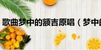 歌曲夢中的額吉原唱(夢中的額吉原唱是誰)