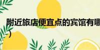 附近旅店便宜點的賓館有哪些(附近旅店便宜)