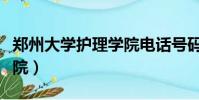 鄭州大學護理學院電話號碼(鄭州大學護理學院)