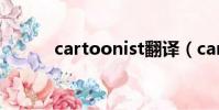 cartoonist翻譯(cartoonist)