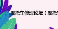 摩托車修理論壇(摩托車維修論壇)