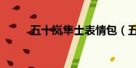 五十嵐隼士表情包(五十嵐隼士)