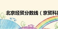 北京經貿分數線(京貿科技學院錄取線)