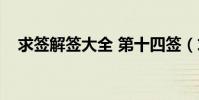 求簽解簽大全 第十四簽(求簽解簽大全)