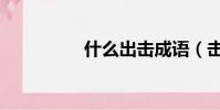 什么出擊成語(擊成語)