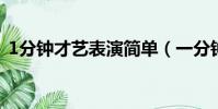 1分鐘才藝表演簡單(一分鐘簡單才藝表演)