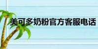 美可多奶粉官方客服電話(美可多奶粉)