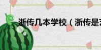 浙傳幾本學校(浙傳是藝術一本嗎)