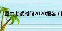 國二考試時間2020報名(國二考試時間2019)