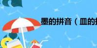 墨的拼音(皿的拼音)