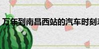 萬年到南昌西站的汽車時刻表(萬年到南昌)
