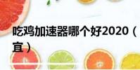 吃雞加速器哪個好2020(吃雞加速器哪個便宜)