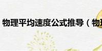 物理平均速度公式推導(物理平均速度公式)