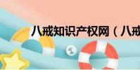 八戒知識產權網(八戒知識產權)