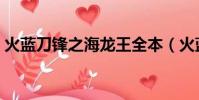 火藍刀鋒之海龍王全本(火藍刀鋒之海龍王)