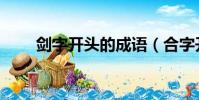 劍字開頭的成語(合字開頭的成語)