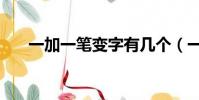 一加一筆變字有幾個(一加一筆變字)