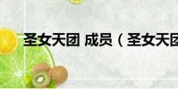 圣女天團 成員(圣女天團第二代成員)